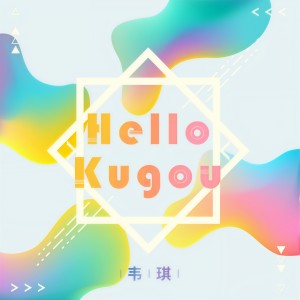Dengarkan Hello Kugou (伴奏) lagu dari 韦琪 dengan lirik