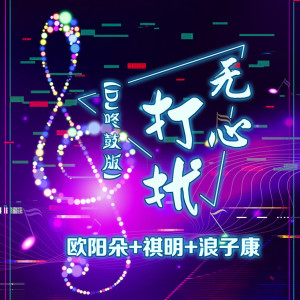 Dengarkan lagu 无心打扰 (DJ咚鼓版) nyanyian 姜明路 dengan lirik