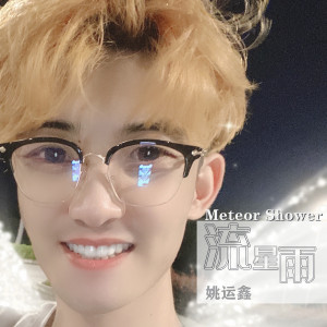 收聽姚運鑫的流星雨歌詞歌曲