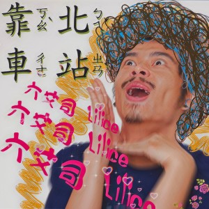 Listen to 靠北车站 song with lyrics from 六艾司 Lilice