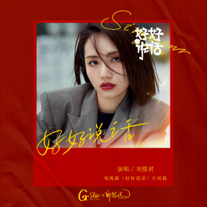 收听刘惜君的好好说话歌词歌曲