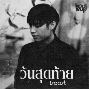 ดาวน์โหลดและฟังเพลง วันสุดท้าย พร้อมเนื้อเพลงจาก ISEAST