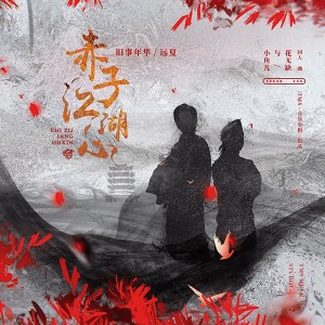 อัลบัม 赤子江湖心 ศิลปิน 企鹅呀
