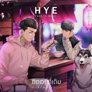 อัลบัม ติดอยู่ที่เดิม  (OURFAVPLACE) - Single ศิลปิน HYE