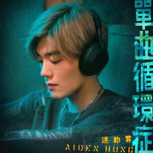 Dengarkan 单曲循环症 lagu dari Aiden Hung 洪助升 dengan lirik