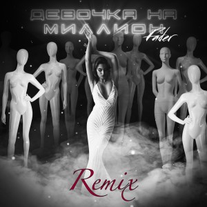 Listen to Девочка на миллион (Remix) song with lyrics from Fader