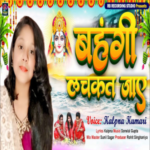 ดาวน์โหลดและฟังเพลง Bahangi Lachkat jaye พร้อมเนื้อเพลงจาก Kalpana Kumari