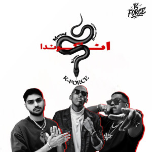 Listen to اناكوندا song with lyrics from K Force