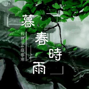 ดาวน์โหลดและฟังเพลง 暮春时雨 พร้อมเนื้อเพลงจาก 薛慕寒