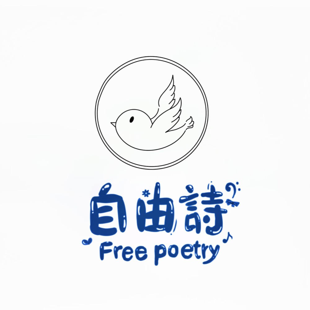 自由诗工作室