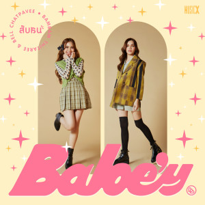 收聽Babe'y的สับสน歌詞歌曲