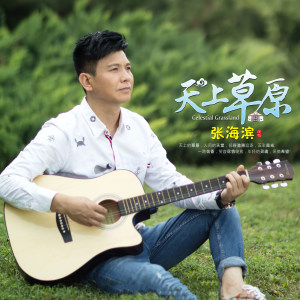 Dengarkan lagu 天上草原 (伴奏) nyanyian 张海滨 dengan lirik