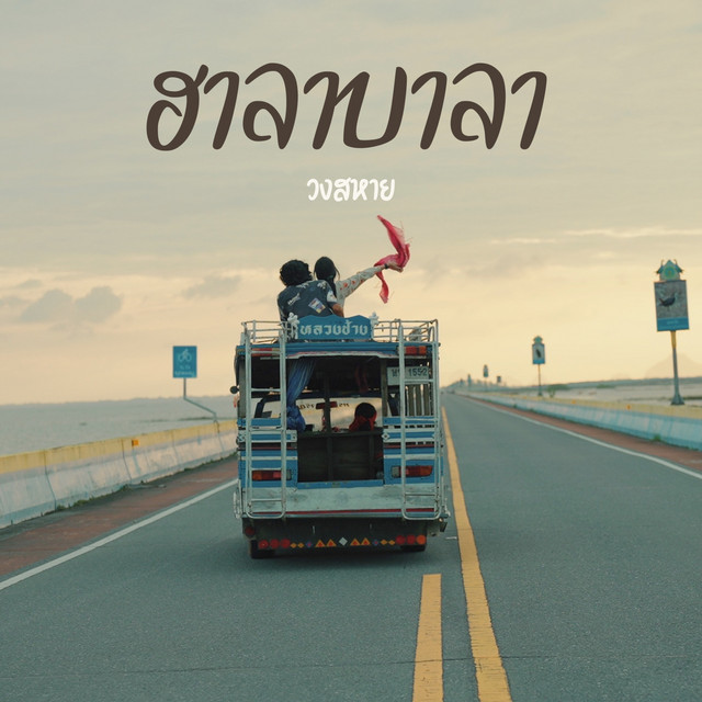 วงสหาย