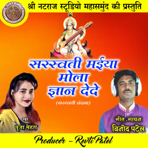 Album Saraswati Maiya Mola Gyan Dede (Saraswati Vandana) from Vinod Patel