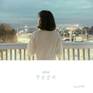 收聽세화的Small Box (feat. Jeong Haeil)歌詞歌曲