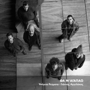 Album Tha M' Agapao from Ypogeia Revmata
