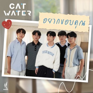 ดาวน์โหลดและฟังเพลง อยากขอบคุณ (Explicit) พร้อมเนื้อเพลงจาก Cat Water