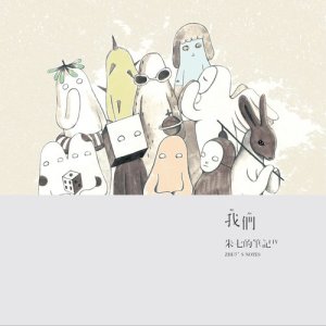 อัลบัม 朱七的筆記 IV-我們 ศิลปิน 朱七