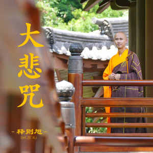 Listen to 三宝歌 song with lyrics from 释则旭