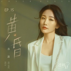 Album 黄昏 oleh 孙露
