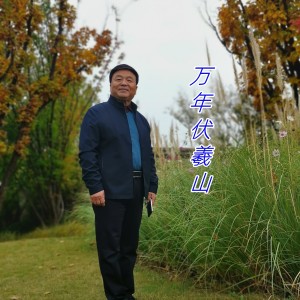 Album 万年伏羲山 from 