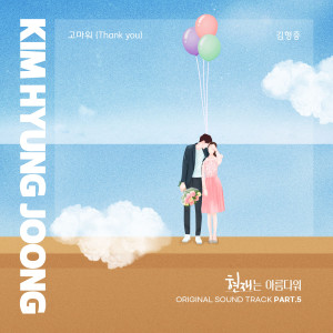 Listen to 고마워 (Thank you) song with lyrics from 金亨中