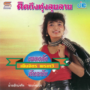 ดาวน์โหลดและฟังเพลง รถเก๋งบ่นั่ง พร้อมเนื้อเพลงจาก เย็นจิตร พรเทวี