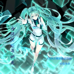 收聽KMA萬華鏡音樂同盟的我將消散於明天 (完整版)歌詞歌曲