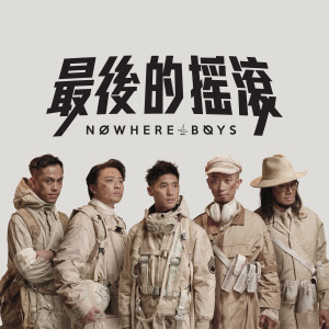 Nowhere Boys的專輯最後的搖滾