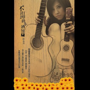 收聽韓真真的紅眼圈歌詞歌曲