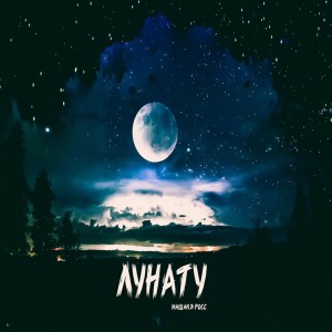 Album Лунату from Мишаня Росс