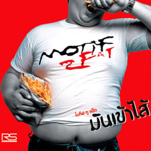 ดาวน์โหลดและฟังเพลง ฉันเกลียดเธอ พร้อมเนื้อเพลงจาก Motif