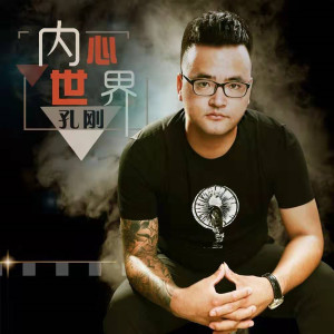 收聽孔剛的感謝你兄弟 (伴奏)歌詞歌曲