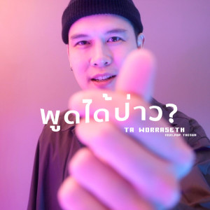 อัลบัม พูดได้ป่าว (CAN WE TALK?) Feat. Pop The Sun - Single ศิลปิน Ta Worraseth