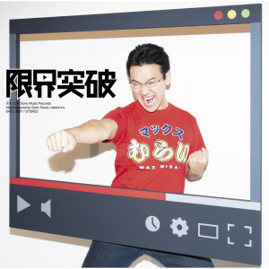 ดาวน์โหลดและฟังเพลง Genkaitoppa พร้อมเนื้อเพลงจาก Max Murai