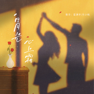 Album 白月光心上霜 from COLD EGG