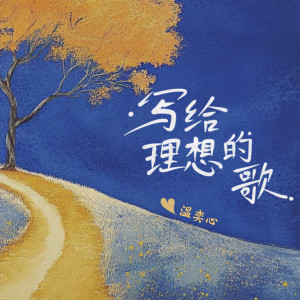 Album 写给理想的歌 from 温奕心