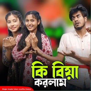 Listen to Ki Biya Korlam song with lyrics from Asadul Islam