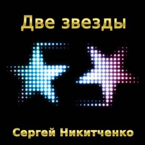 อัลบัม Две звезды ศิลปิน Сергей Никитченко