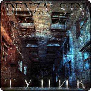 ดาวน์โหลดและฟังเพลง Тупик พร้อมเนื้อเพลงจาก Denza Sin