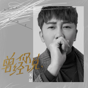 Listen to 曾经你说 (伴奏) song with lyrics from Grady (关喆)