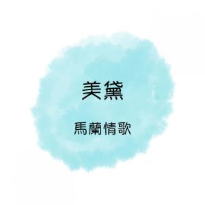 收听美黛的梦中的你歌词歌曲