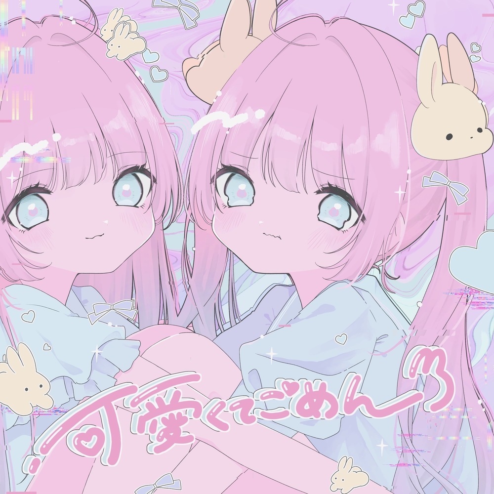 可愛くてごめん (feat. HoneyWorks & かぴ) [Cover]