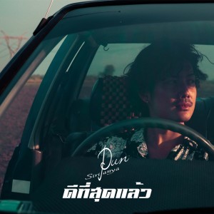 อัลบัม ดีที่สุดแล้ว ศิลปิน ปุณ ศิริปัญญา