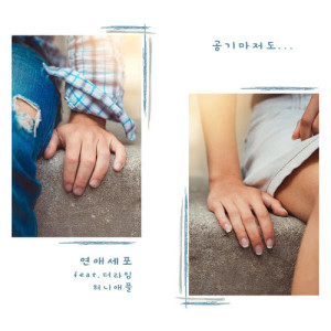 ดาวน์โหลดและฟังเพลง Even (feat. The Lime & Honey Apple) พร้อมเนื้อเพลงจาก Love Affair