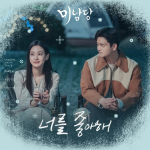 อัลบัม Minamdang (Original Television Soundtrack, Pt. 6) ศิลปิน Seo in guk