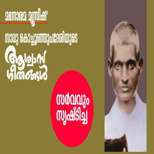 Album Sarvavum Srishticha from Sadhu Kochu Kunju Upadesi