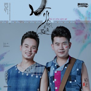 Listen to 布依走亲歌 song with lyrics from 昂利乐队