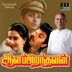 ดาวน์โหลดและฟังเพลง Yethi Vacha Neruppinile พร้อมเนื้อเพลงจาก S P Balasubrahmanyam