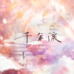 收听凉墨的千年泪 (cover: Tank) (完整版)歌词歌曲
